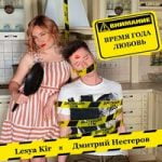 Дмитрий Нестеров & Lesya Kir — Время года любовь