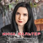 Инна Вальтер & Михаил Борисов — Пусть всё будет так