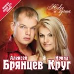 Ирина Круг & Алексей Брянцев — Когда зима в душе пройдёт