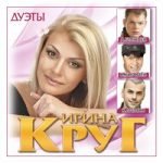 Ирина Круг & Кира Дымов — Знаешь