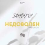 Jambo’o7 — Недоволен (White Night)