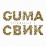 Лёша Свик & GUMA — Стеклянная 2