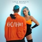 Lila Manila & Creamxcake — Волны