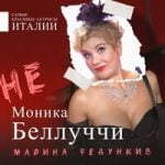 Марина Федункив — Не Моника Беллуччи