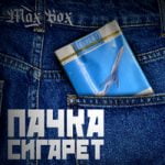 Max Box — Пачка сигарет