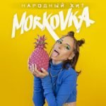 MORKOVKA — Народный хит