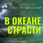 В океане страсти Олег Гетманский — В океане страсти