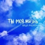 Ты моя жизнь Паша Proorok — Ты моя жизнь