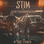 ST1M feat. Интонация — Час пик