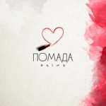 Помада St1nk — Помада