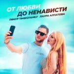 Тимур Timbigfamily & Лаура Алпатова — От любви до ненависти