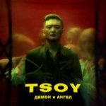 Демон и ангел TSOY — Демон и ангел