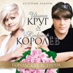 Виктор Королёв & Ирина Круг — Плачет гитара (Королев)