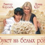 Виктор Королёв & Ирина Круг — Поцелуй