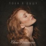 Elena Romanova — Пока я дышу