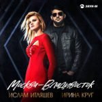 Ирина Круг & Ислам Итляшев — Москва — Владивосток