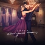 Karaman — Последний танец
