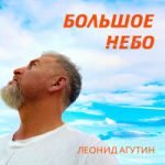Леонид Агутин — Большое небо