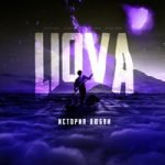 LIOVA — История любви