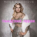 Мария Максакова — Пандемия любви