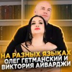 Олег Гетманский & Виктория Айварджи — На разных языках