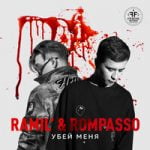 Rompasso & Ramil’ — Убей меня