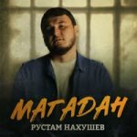 Рустам Нахушев — Магадан