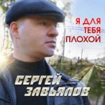 Сергей Завьялов — Я для тебя плохой