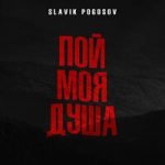 Slavik Pogosov — Пой, моя душа