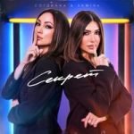 Согдиана & Samira — Секрет