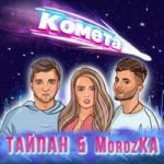 Тайпан & MorozKA — Комета