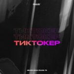 ТІК & Fraank & Maak & Mel1kov — Тиктокер