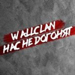 WallClan — Нас не догонят