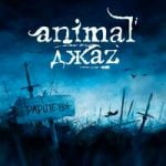 Animal ДжаZ — Если дышишь