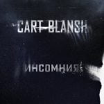 Cart-Blansh — Инсомния