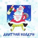 Дмитрий Колдун — Потому что Новый год!