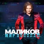 Дмитрий Маликов — Ночь расскажет