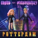 Grosu & Mashukovsky — Роттердам