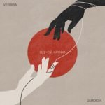 Jaroom & Verbba — Одной крови