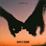 Katya Tu — Хочу с тобой