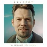 Lanskoy — Не запрещай себе мечтать