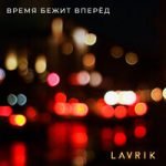 Lavrik — Время Бежит Вперёд