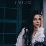 Liza Evans — Родная