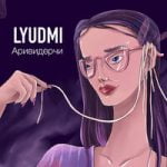 Lyudmi — Кружится