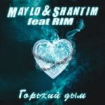 Maylo & Shantim & Rim — Горький дым