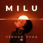 Milu — Чёрная луна