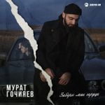 Мурат Гочияев — Забери моё сердце