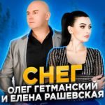 Олег Гетманский & Елена Рашевская — Снег (2021 EDITION)