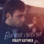 Роберт Катчиев — Все ещё люблю