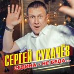 Сергей Сухачёв — Седина — не беда
